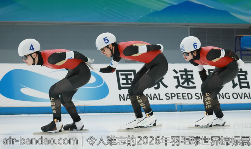 令人难忘的2026年羽毛球世界锦标赛决赛回顾