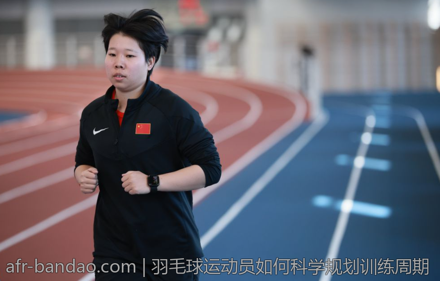 羽毛球运动员如何科学规划训练周期