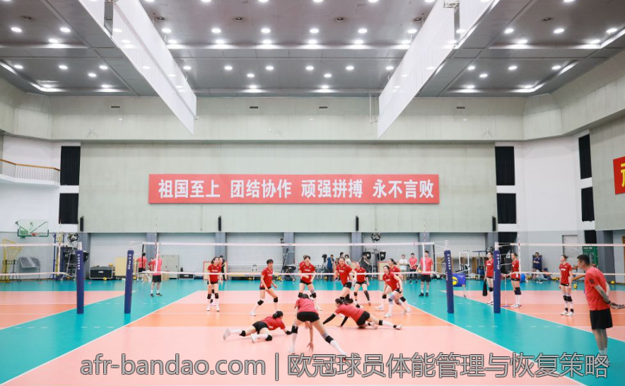 欧冠球员体能管理与恢复策略
