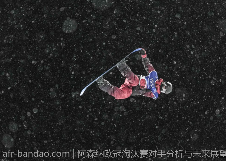 阿森纳欧冠淘汰赛对手分析与未来展望