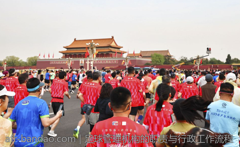 足球管理机构的职责与行政工作流程