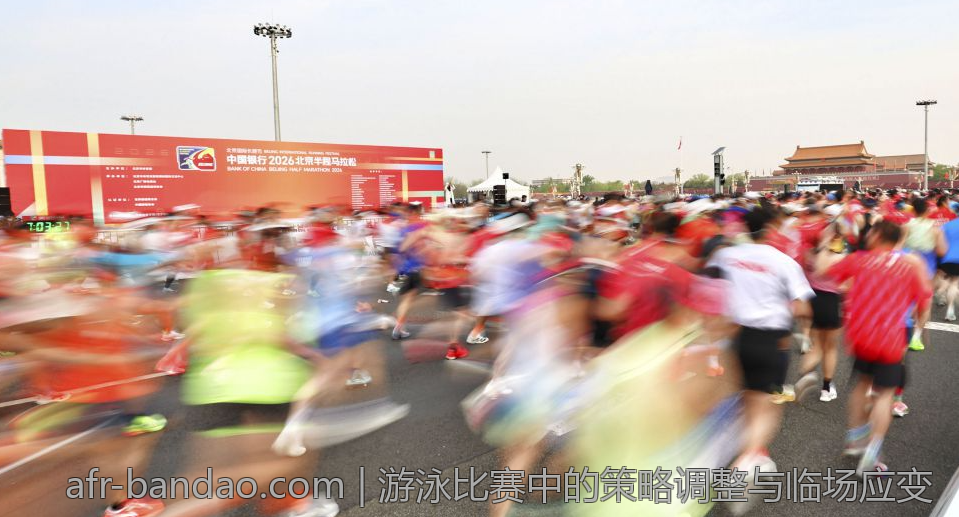 游泳比赛中的策略调整与临场应变